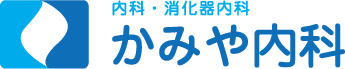 平野区瓜破 内科・消化器内科の「かみや内科」
